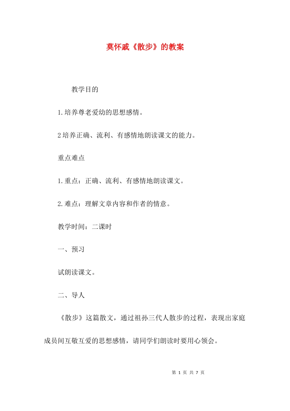 （精选）莫怀戚《散步》的教案_第1页