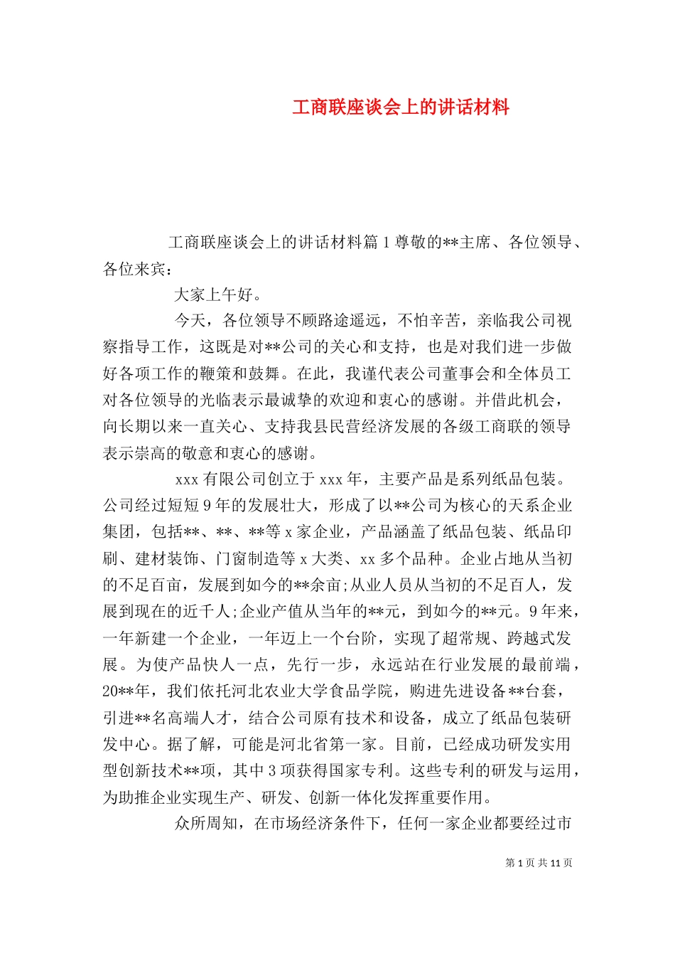 工商联座谈会上的讲话材料（一）_第1页