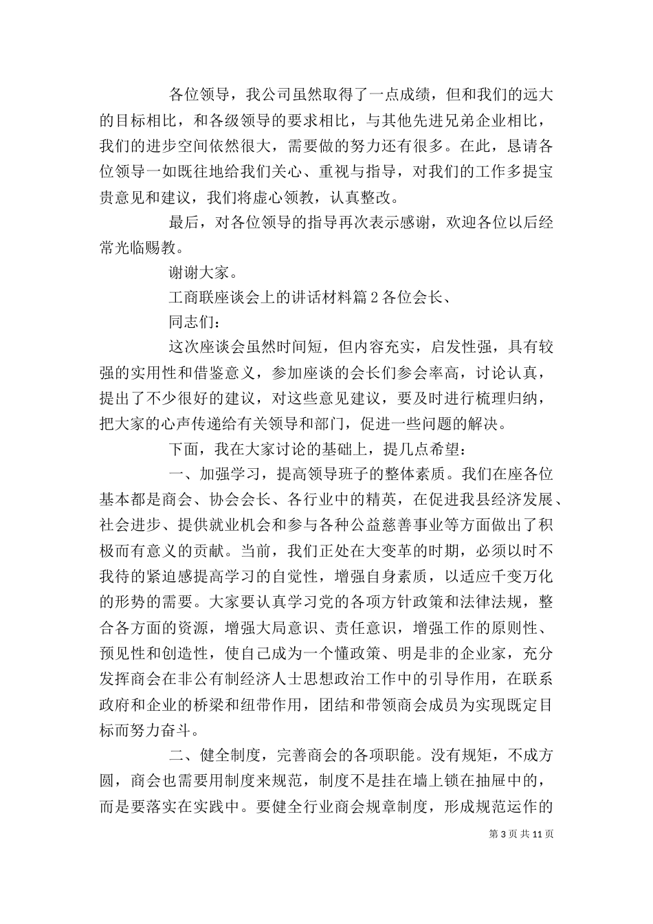 工商联座谈会上的讲话材料（一）_第3页