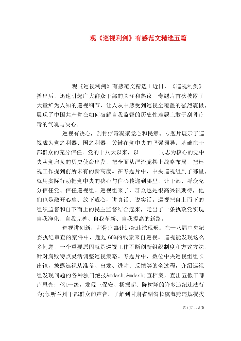 观《巡视利剑》有感范文精选五篇_第1页