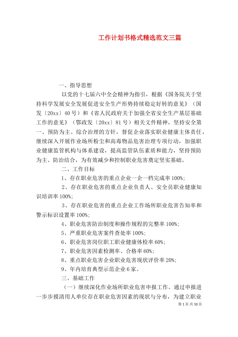 工作计划书格式精选范文三篇_第1页