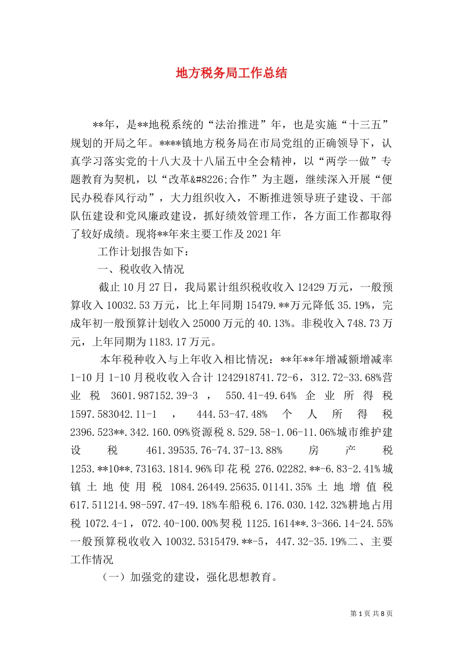地方税务局工作总结（四）_第1页
