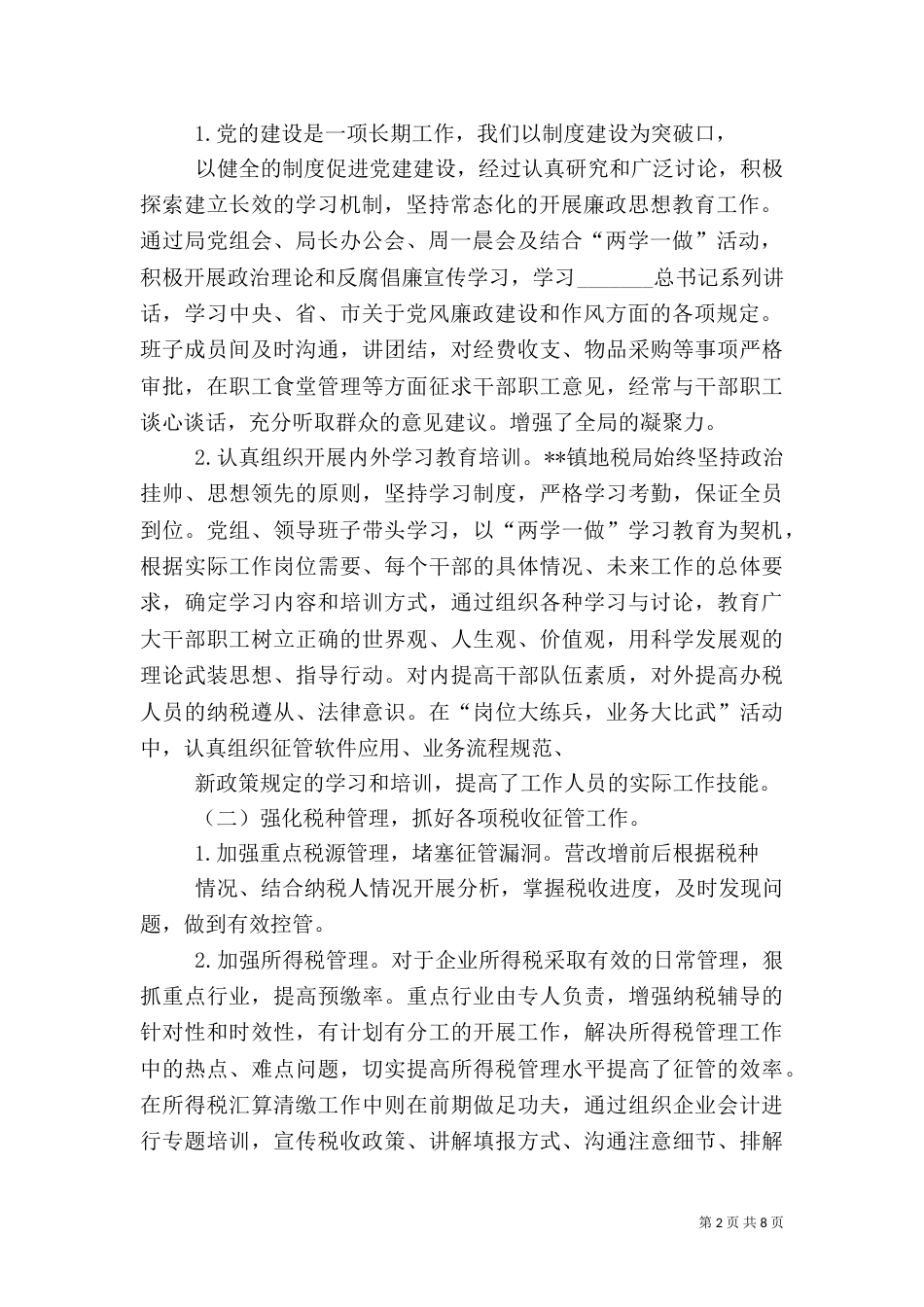 地方税务局工作总结（四）_第2页