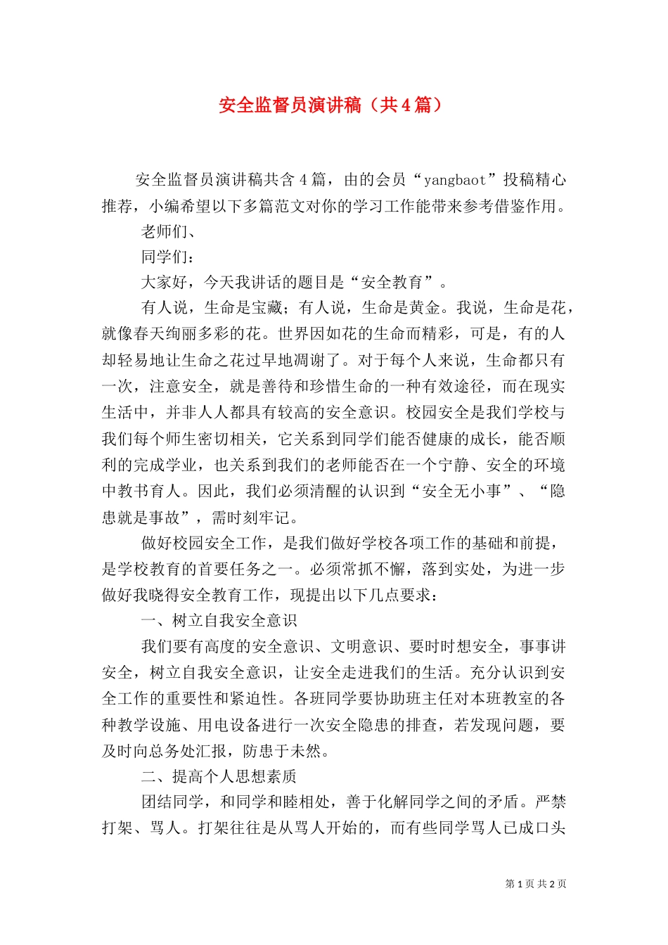 安全监督员演讲稿（共4篇）_第1页