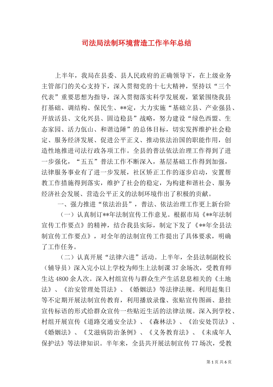 司法局法制环境营造工作半年总结（一）_第1页
