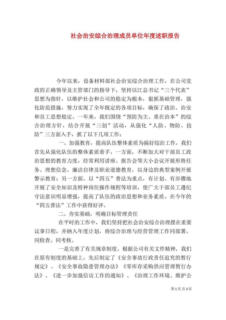 社会治安综合治理成员单位年度述职报告（一）_第1页