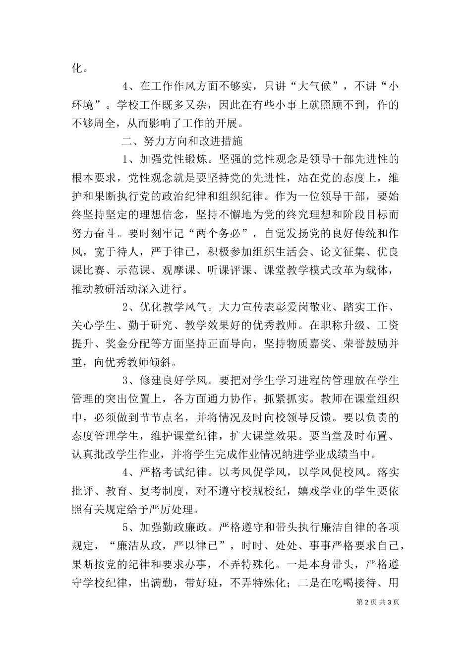 思想纪律作风整顿剖析材料（三）_第2页