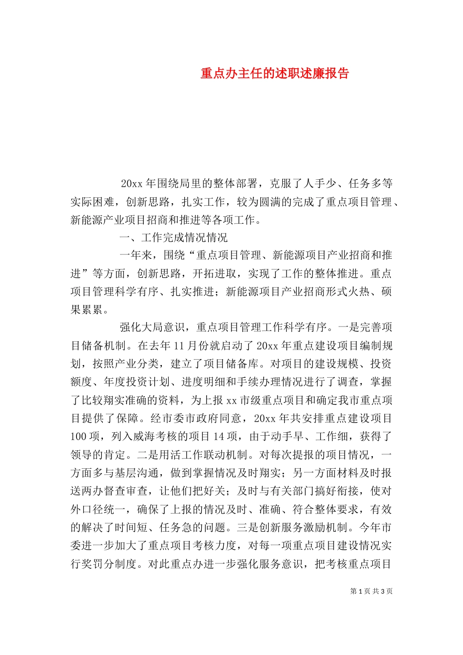 重点办主任的述职述廉报告_第1页