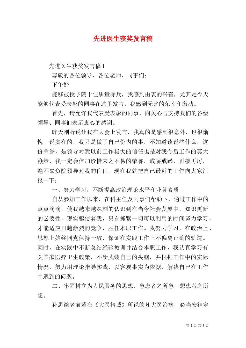 先进医生获奖发言稿_第1页