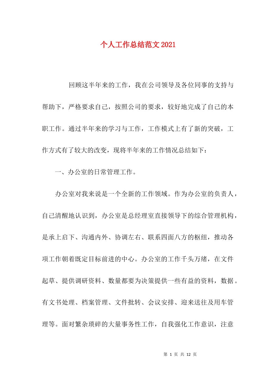 （精选）个人工作总结范文2021_第1页