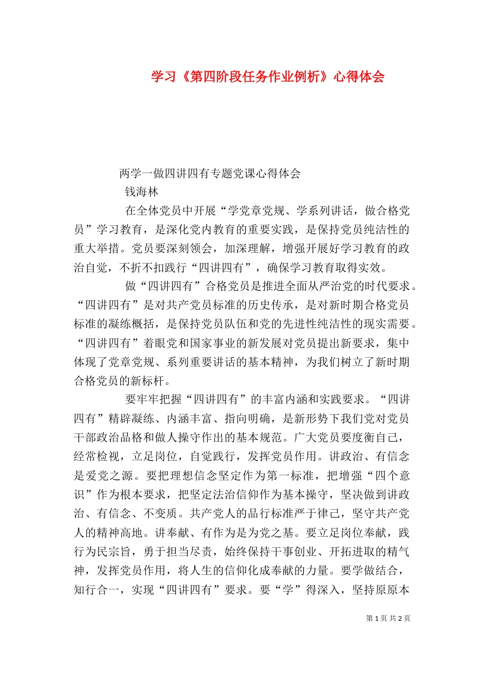 学习《第四阶段任务作业例析》心得体会（一）_第1页