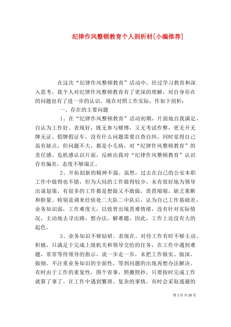 纪律作风整顿教育个人剖析材[小编推荐]_第1页