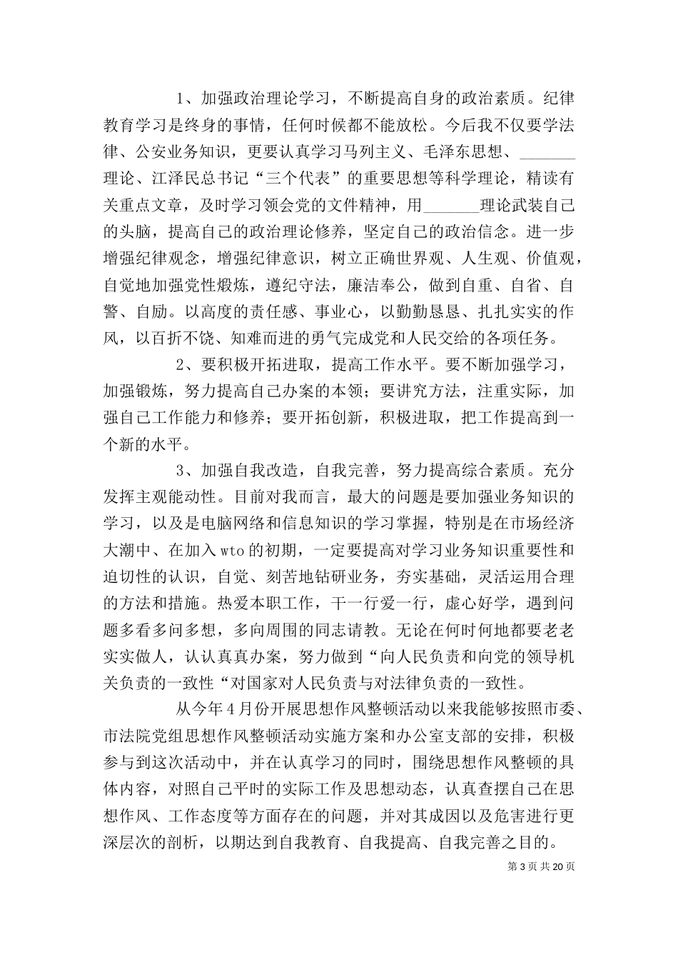 纪律作风整顿教育个人剖析材[小编推荐]_第3页