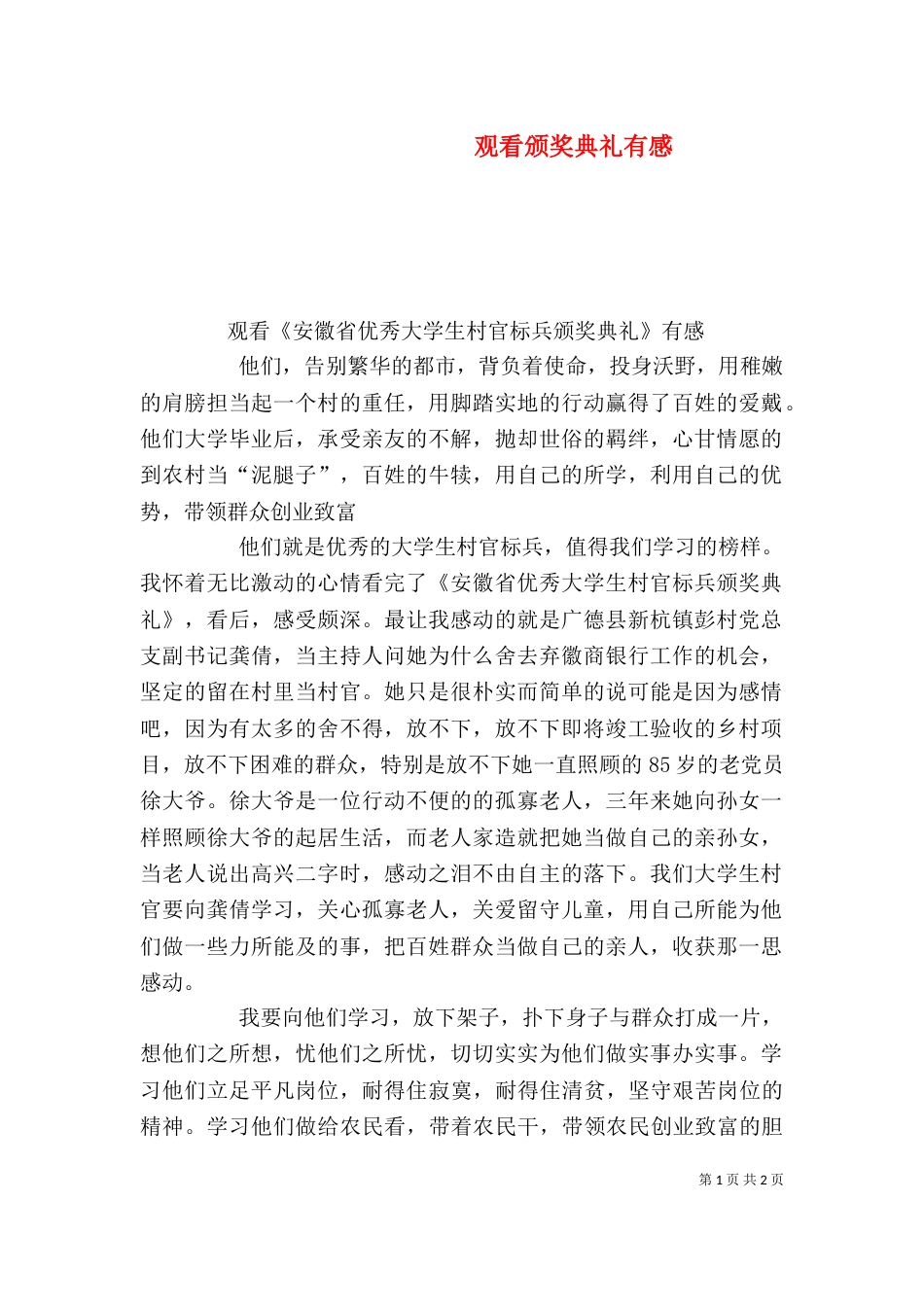 观看颁奖典礼有感（二）_第1页