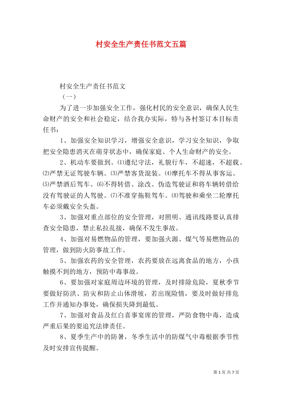 村安全生产责任书范文五篇_第1页