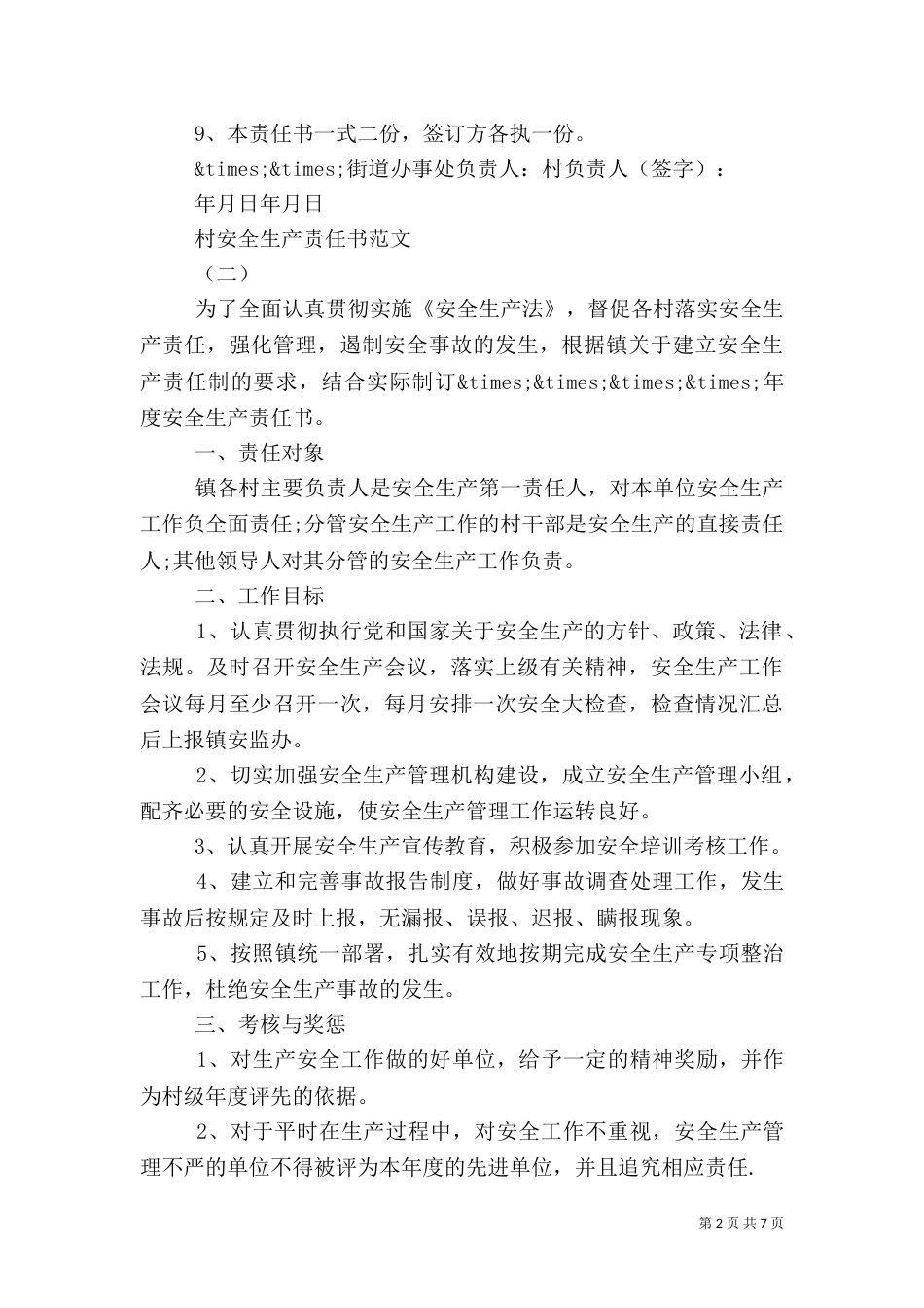 村安全生产责任书范文五篇_第2页