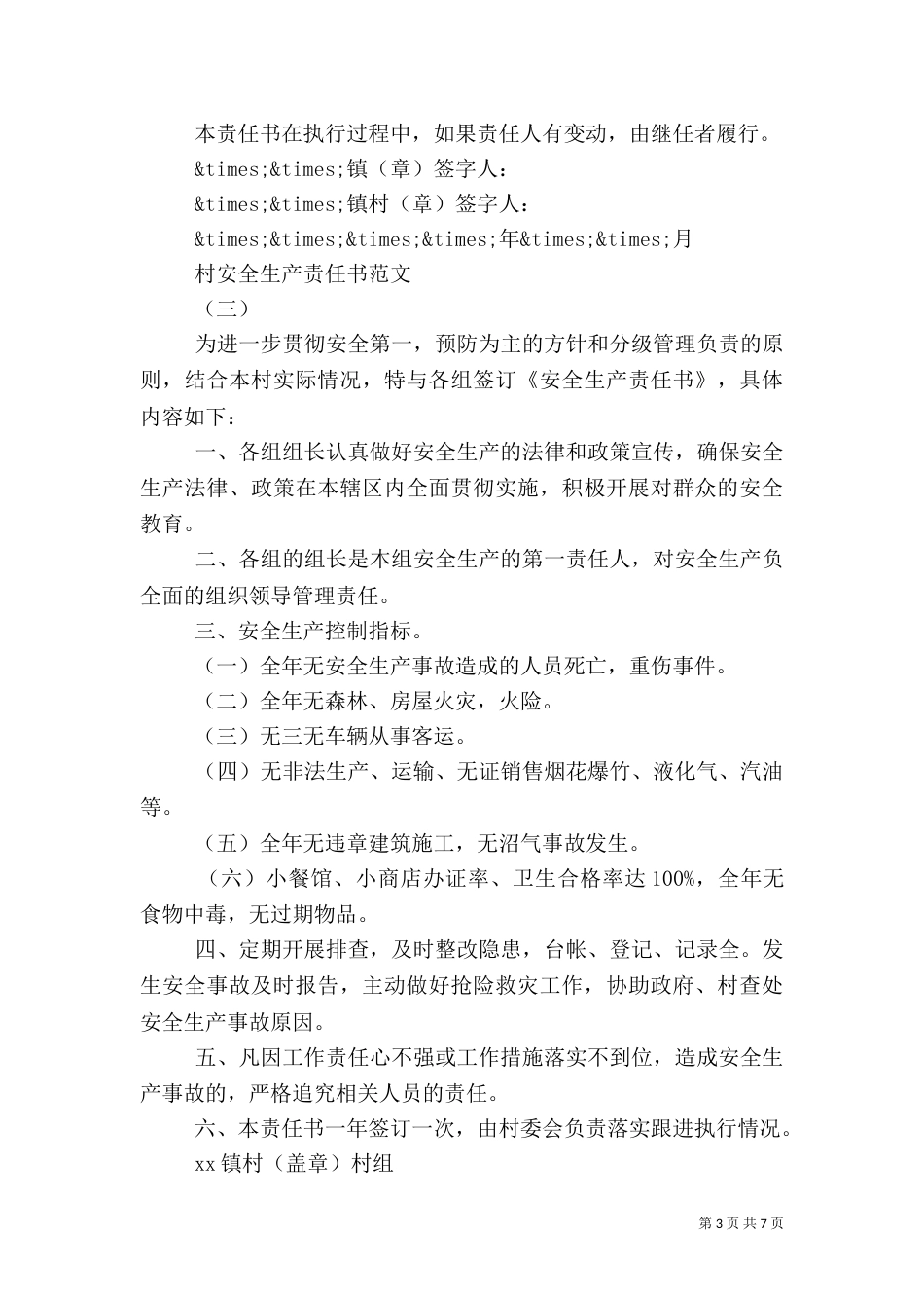 村安全生产责任书范文五篇_第3页