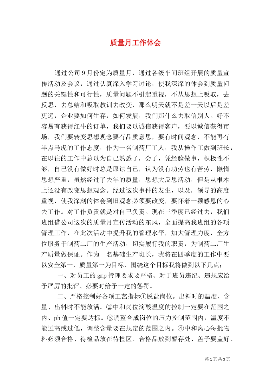 质量月工作体会（十）_第1页