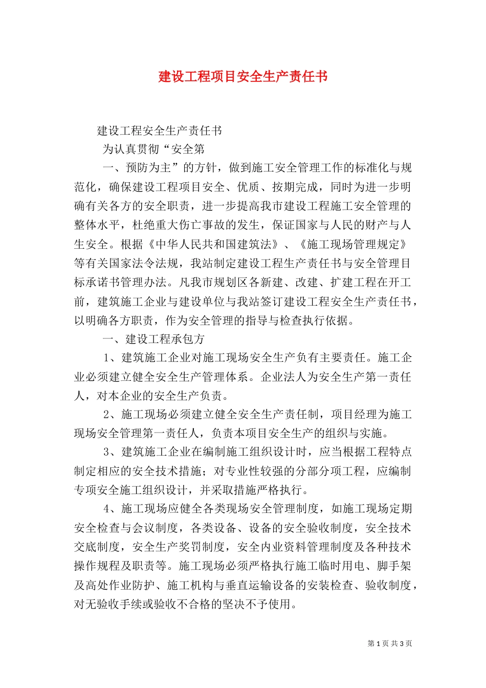 建设工程项目安全生产责任书_第1页