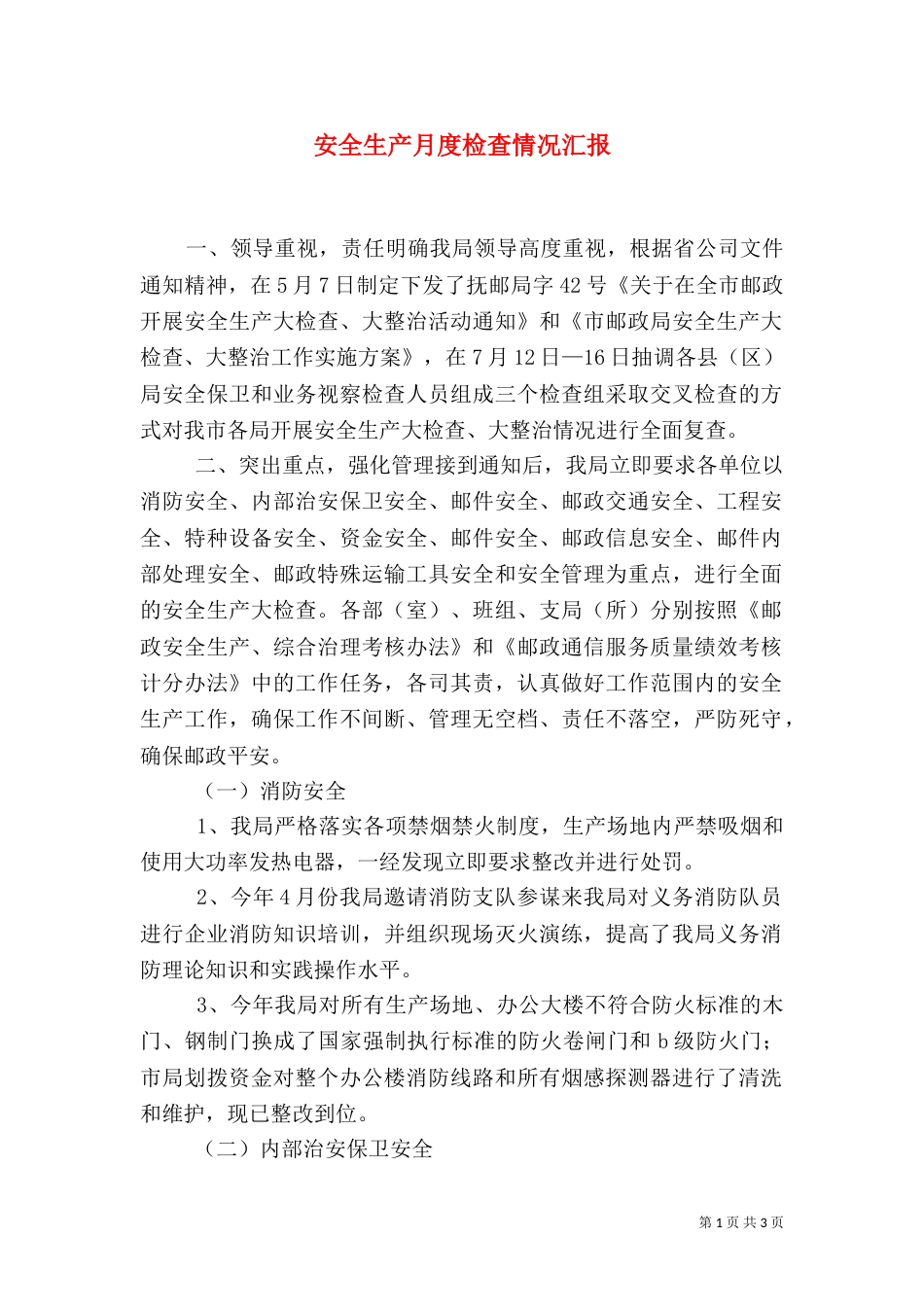 安全生产月度检查情况汇报_第1页