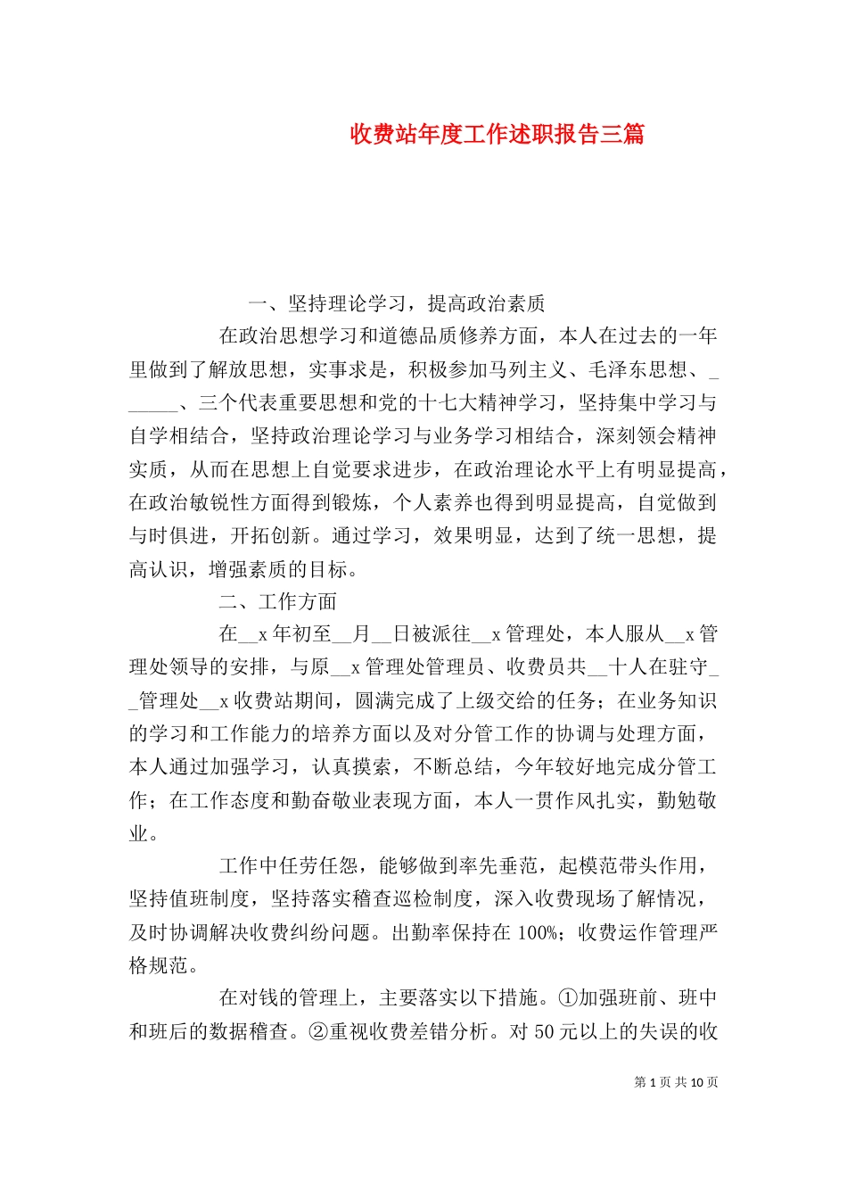 收费站年度工作述职报告三篇_第1页