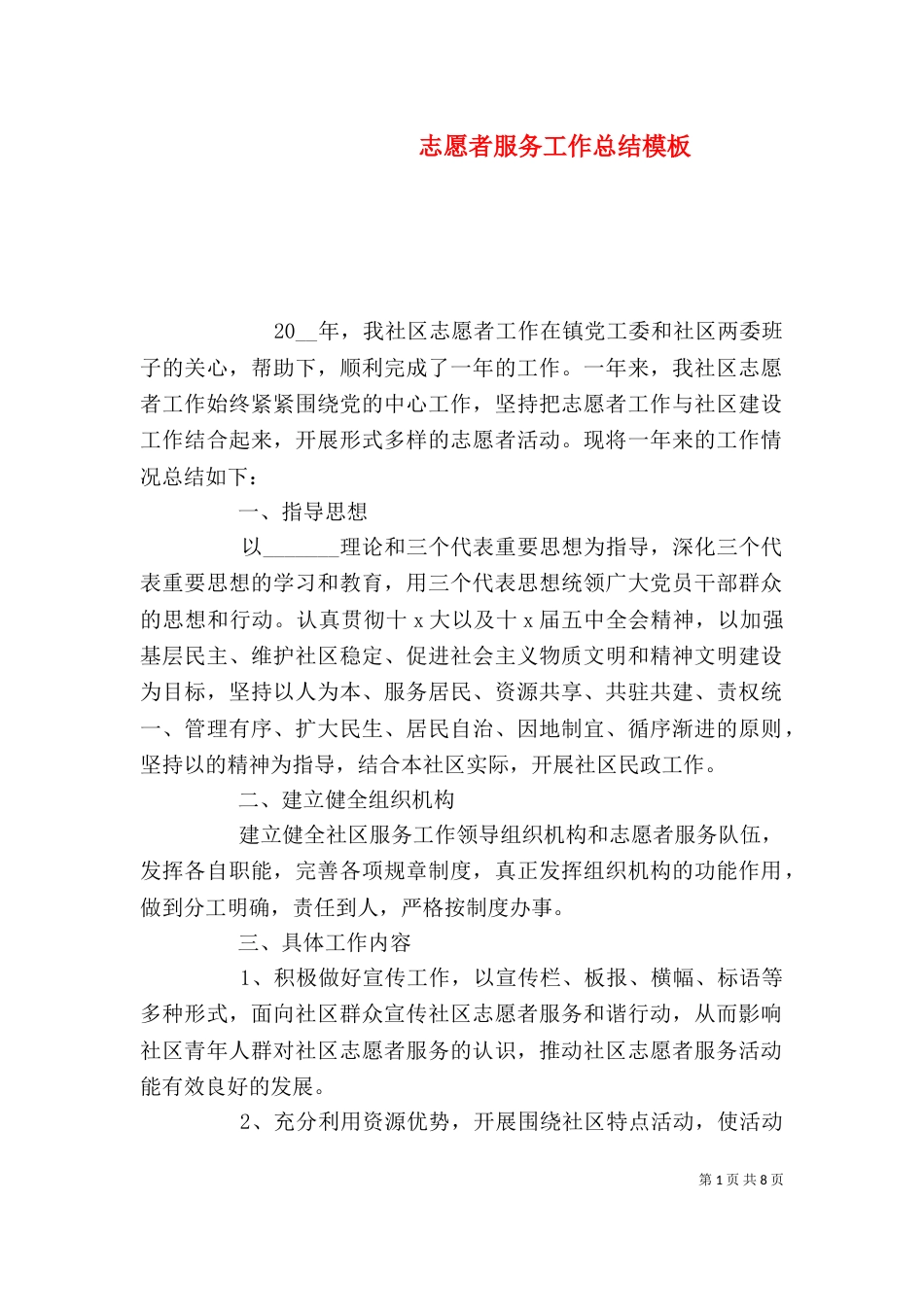 志愿者服务工作总结模板_第1页