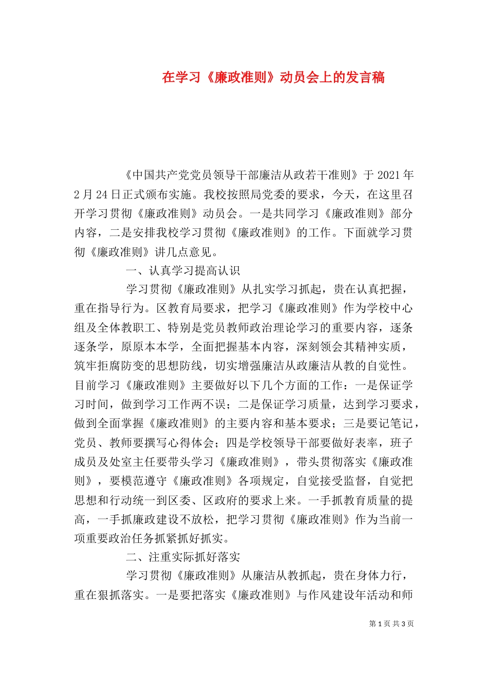在学习《廉政准则》动员会上的发言稿_第1页