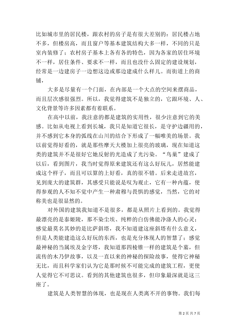 我对于建筑的的感悟_第2页
