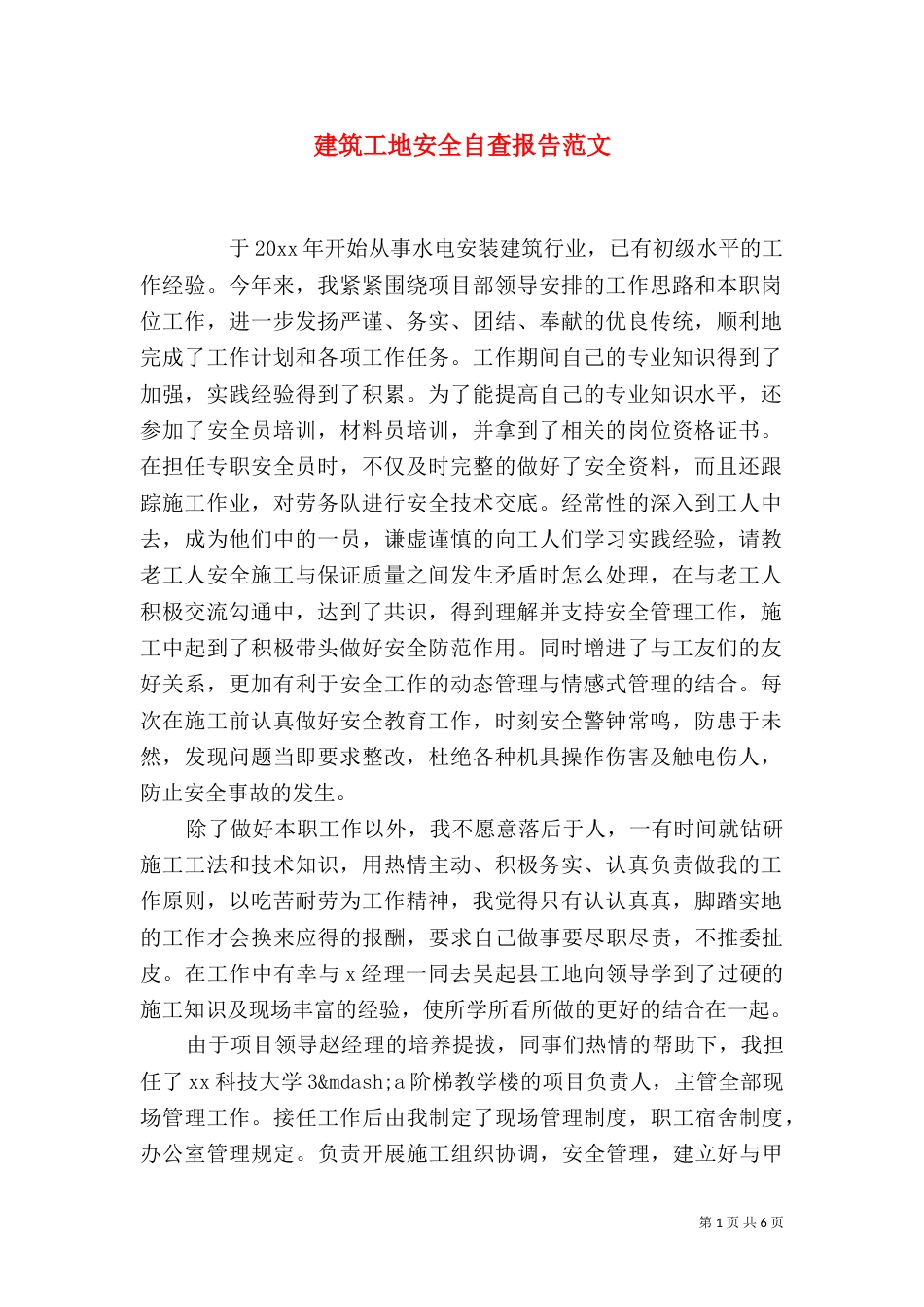 建筑工地安全自查报告范文_第1页