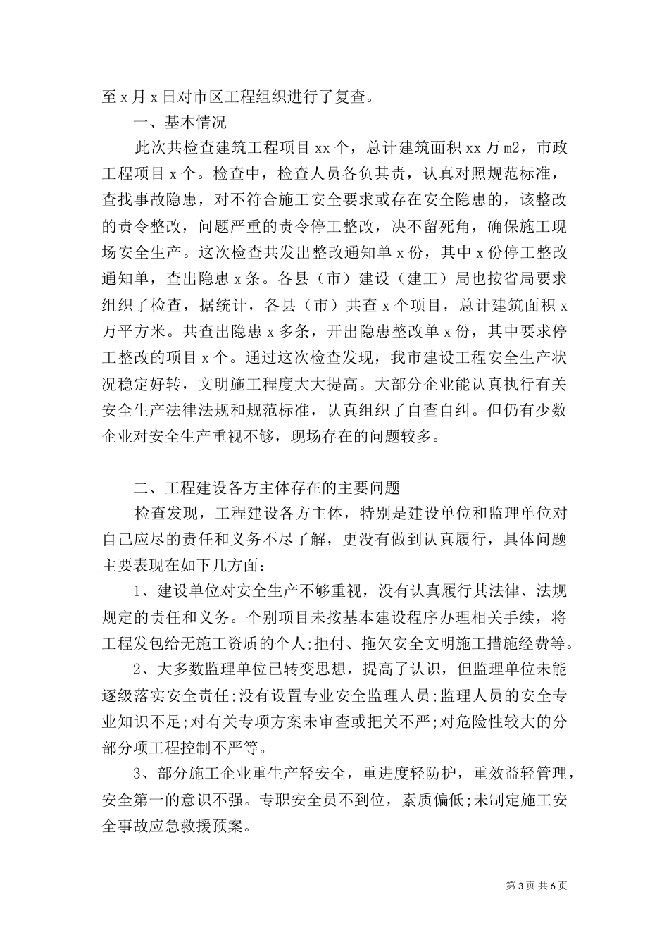 建筑工地安全自查报告范文_第3页