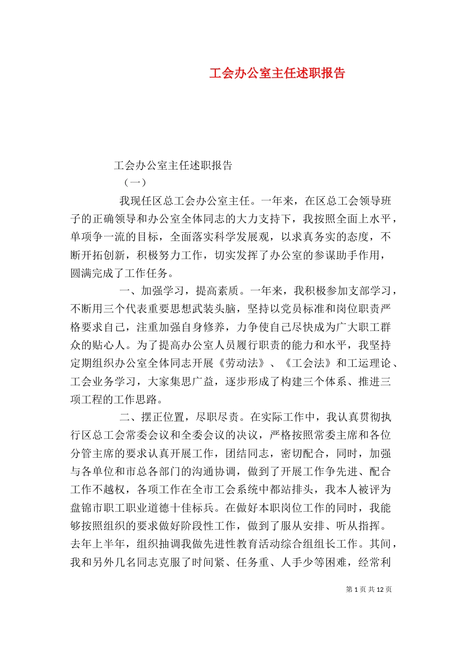 工会办公室主任述职报告_第1页