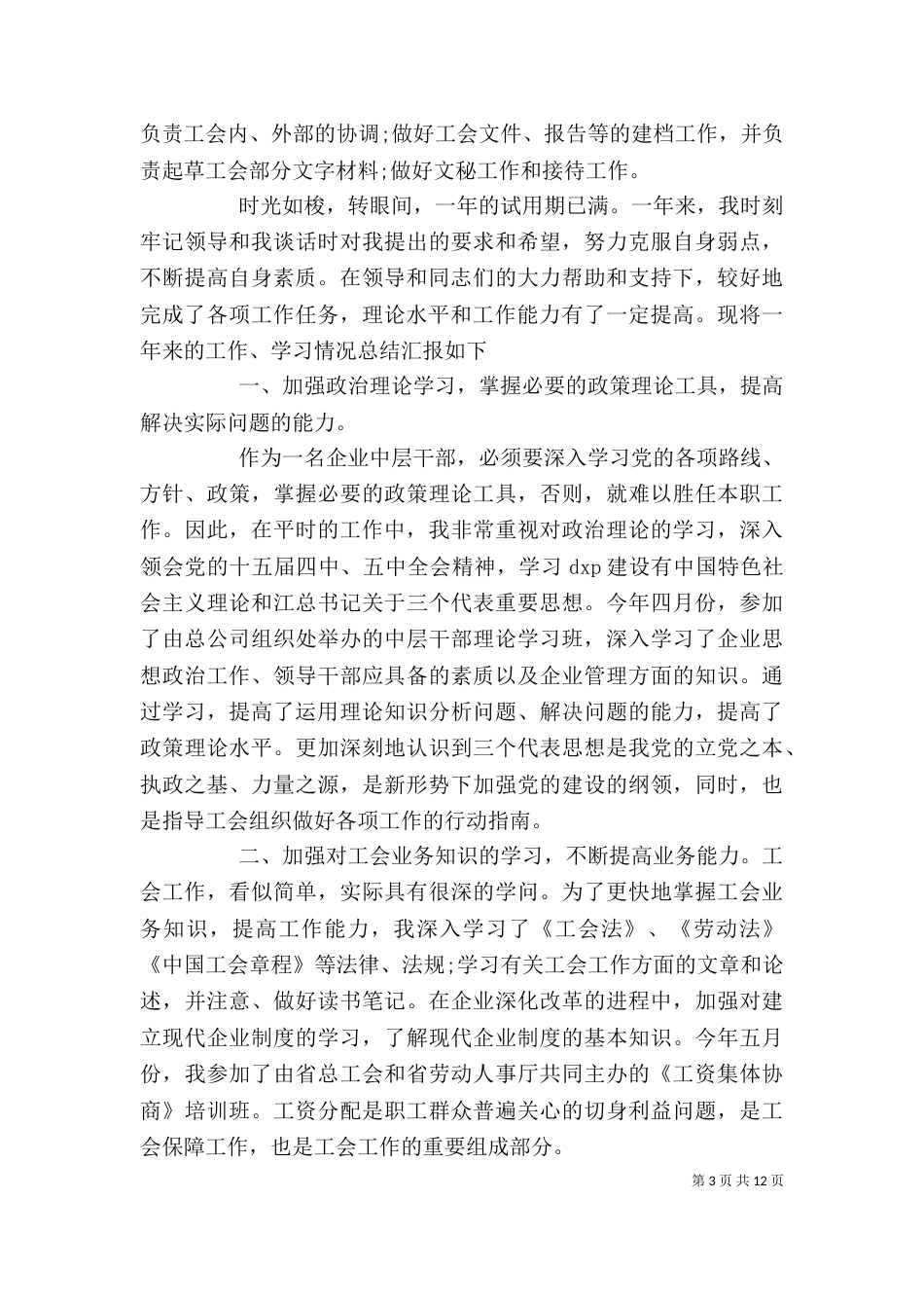 工会办公室主任述职报告_第3页