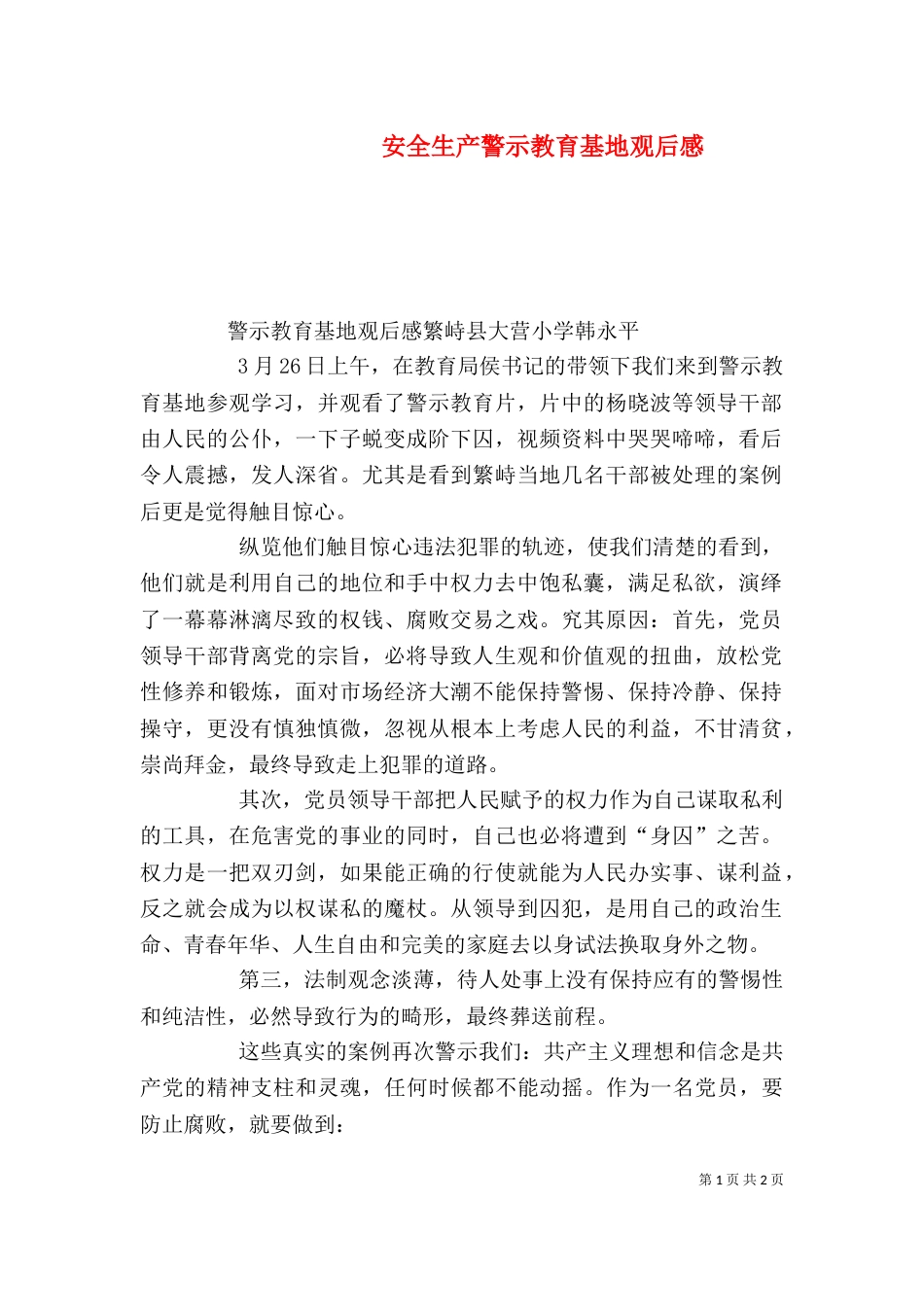 安全生产警示教育基地观后感（三）_第1页