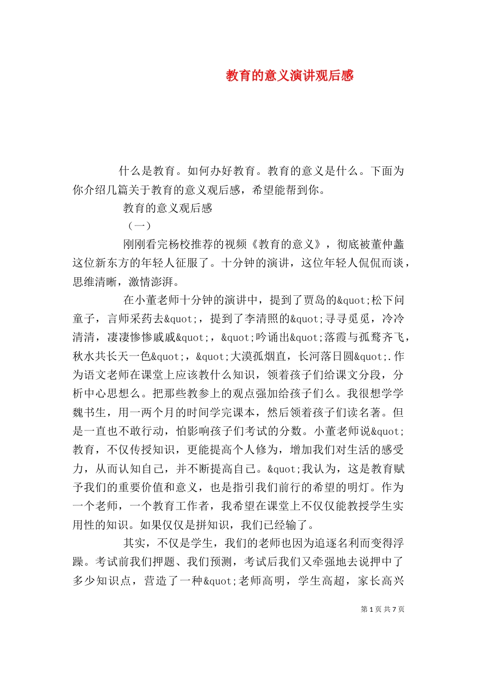 教育的意义演讲观后感_第1页