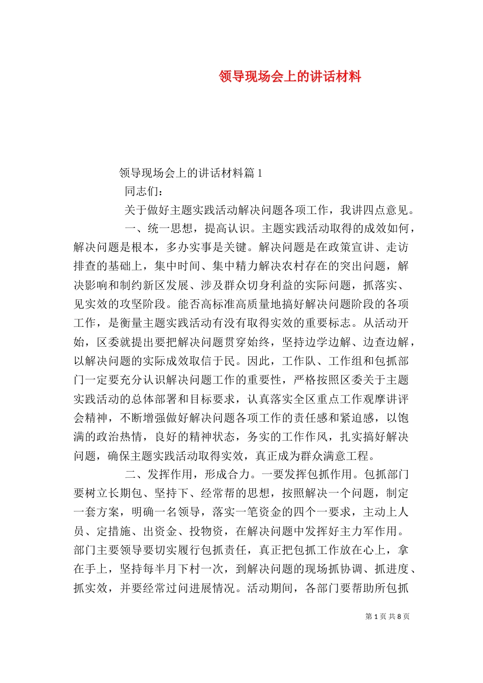 领导现场会上的讲话材料（一）_第1页