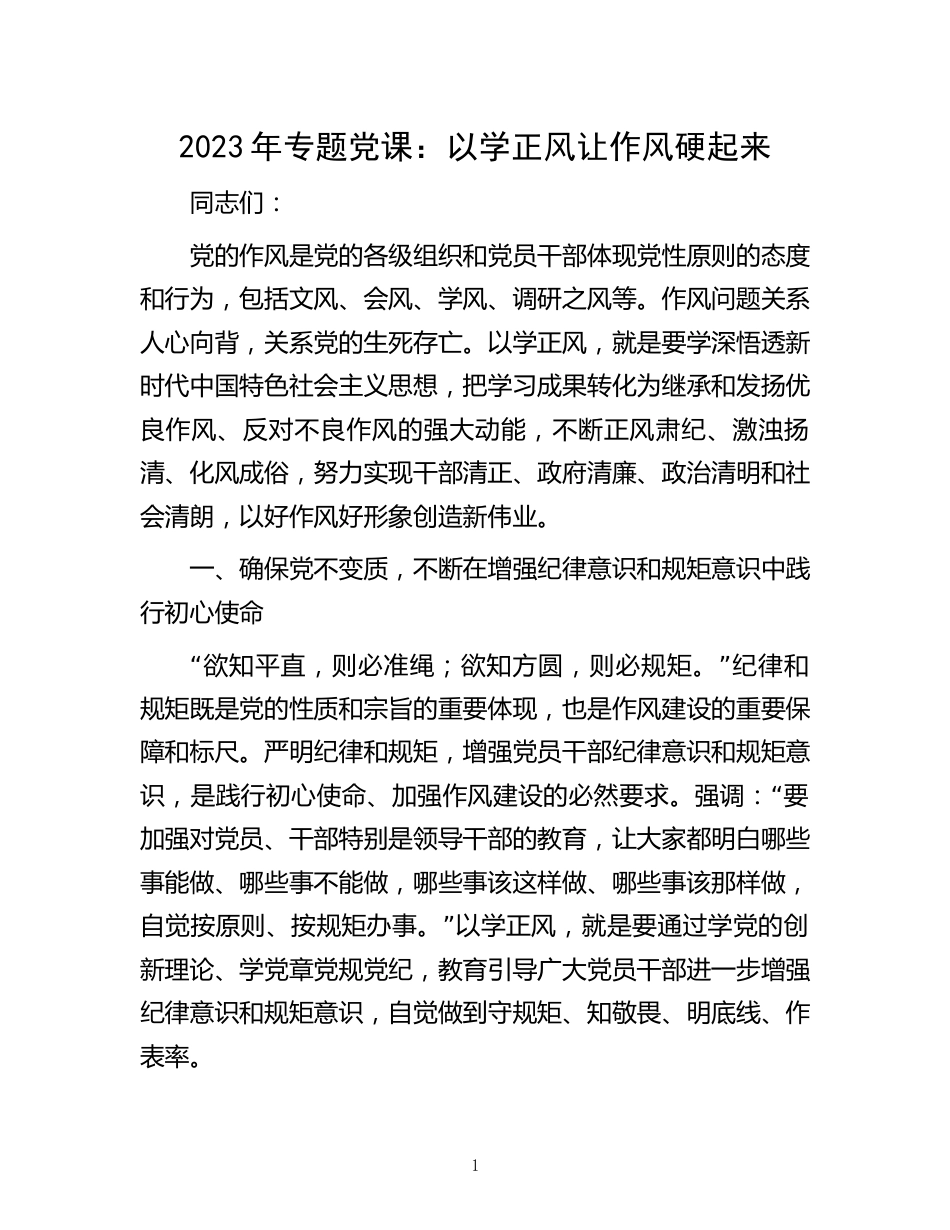 2023年专题党课：以学正风让作风硬起来_第1页