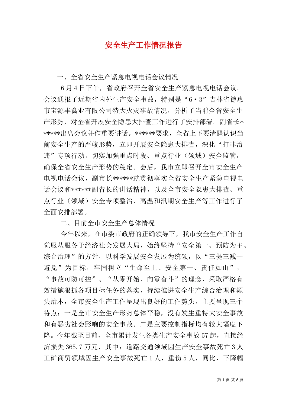 安全生产工作情况报告（一）_第1页
