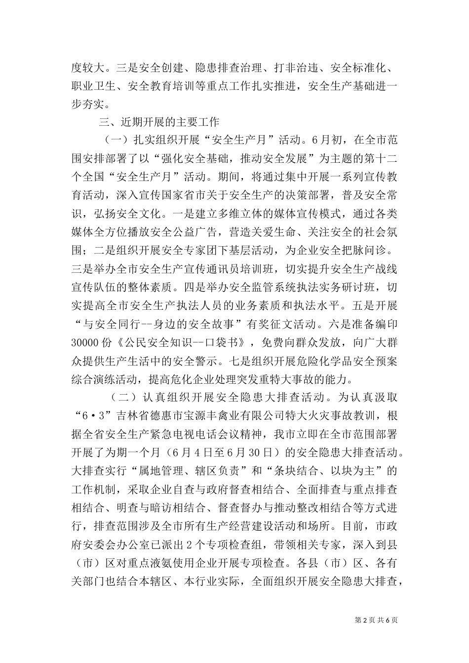 安全生产工作情况报告（一）_第2页