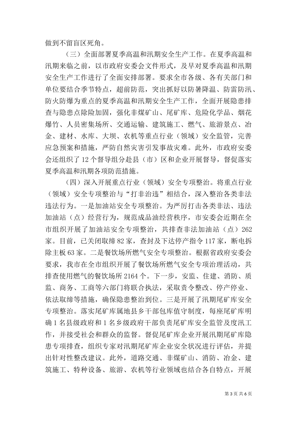 安全生产工作情况报告（一）_第3页