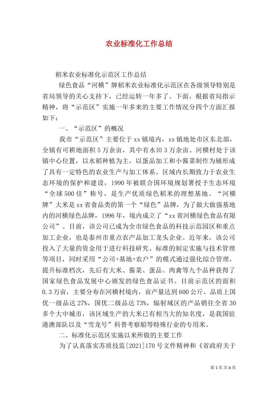 农业标准化工作总结(二)_第1页