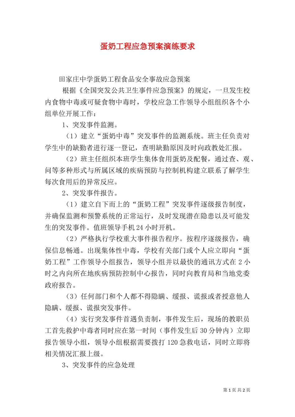 蛋奶工程应急预案演练要求（三）_第1页