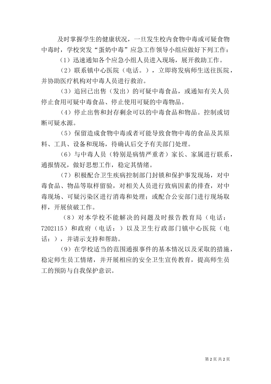 蛋奶工程应急预案演练要求（三）_第2页