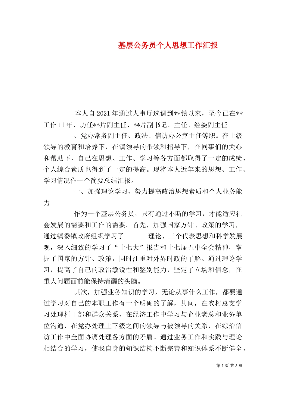 基层公务员个人思想工作汇报_第1页