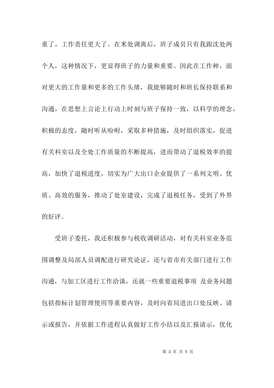 领导干部的个人述职报告_第3页