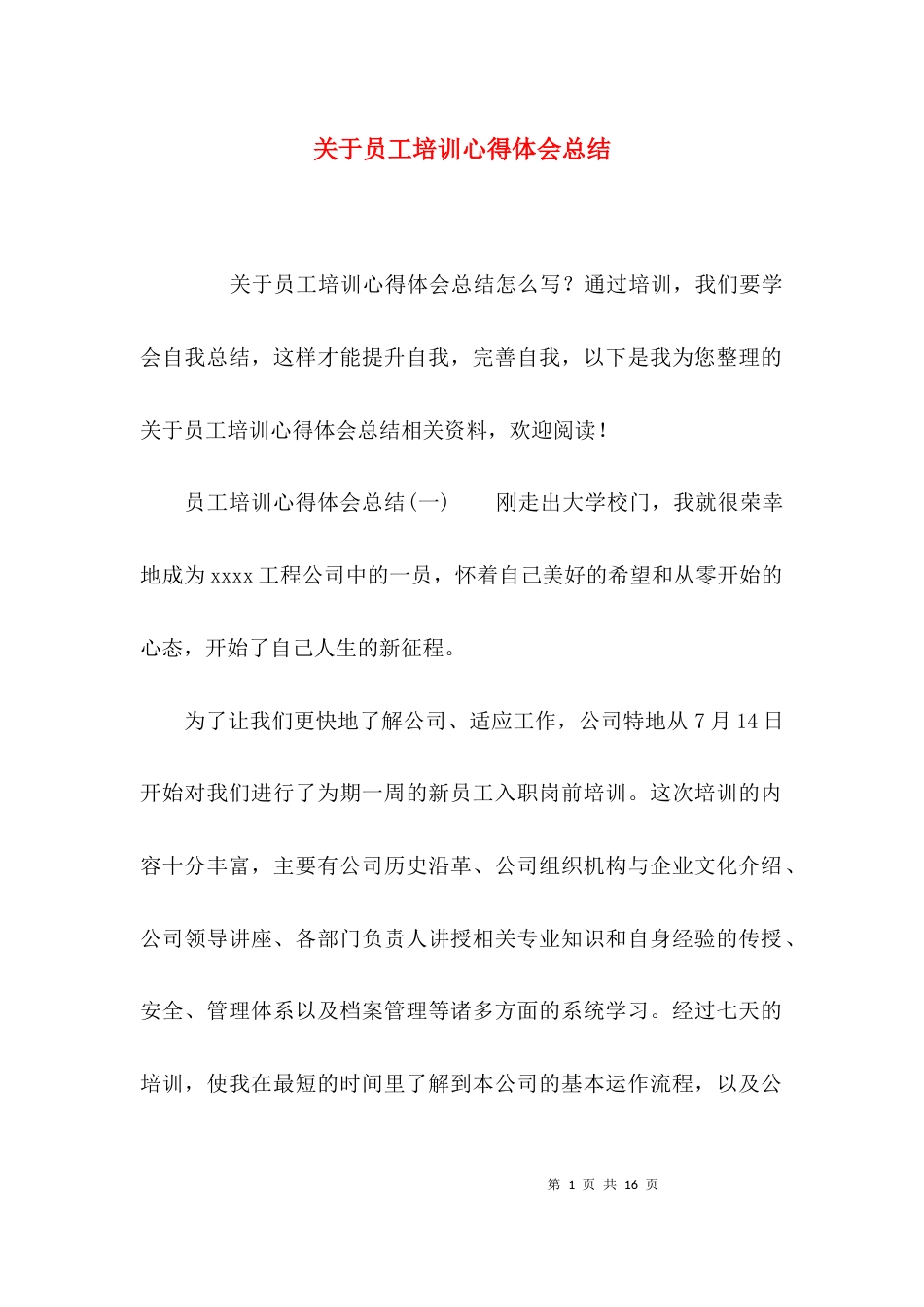 关于员工培训心得体会总结_第1页
