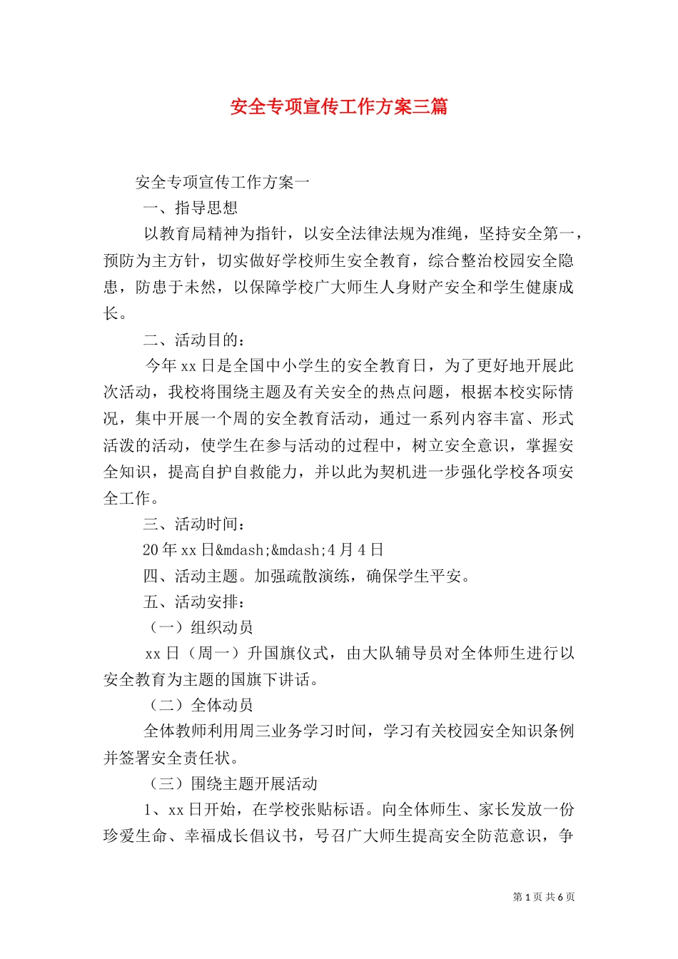 安全专项宣传工作方案三篇_第1页