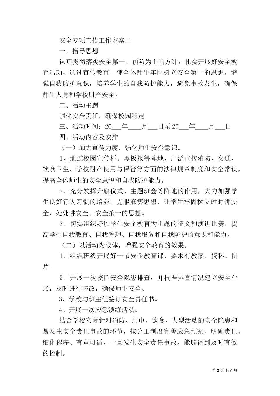 安全专项宣传工作方案三篇_第3页