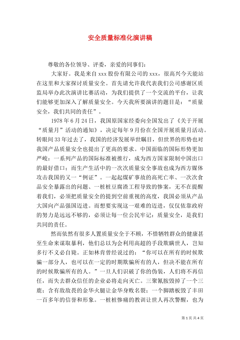 安全质量标准化演讲稿_第1页