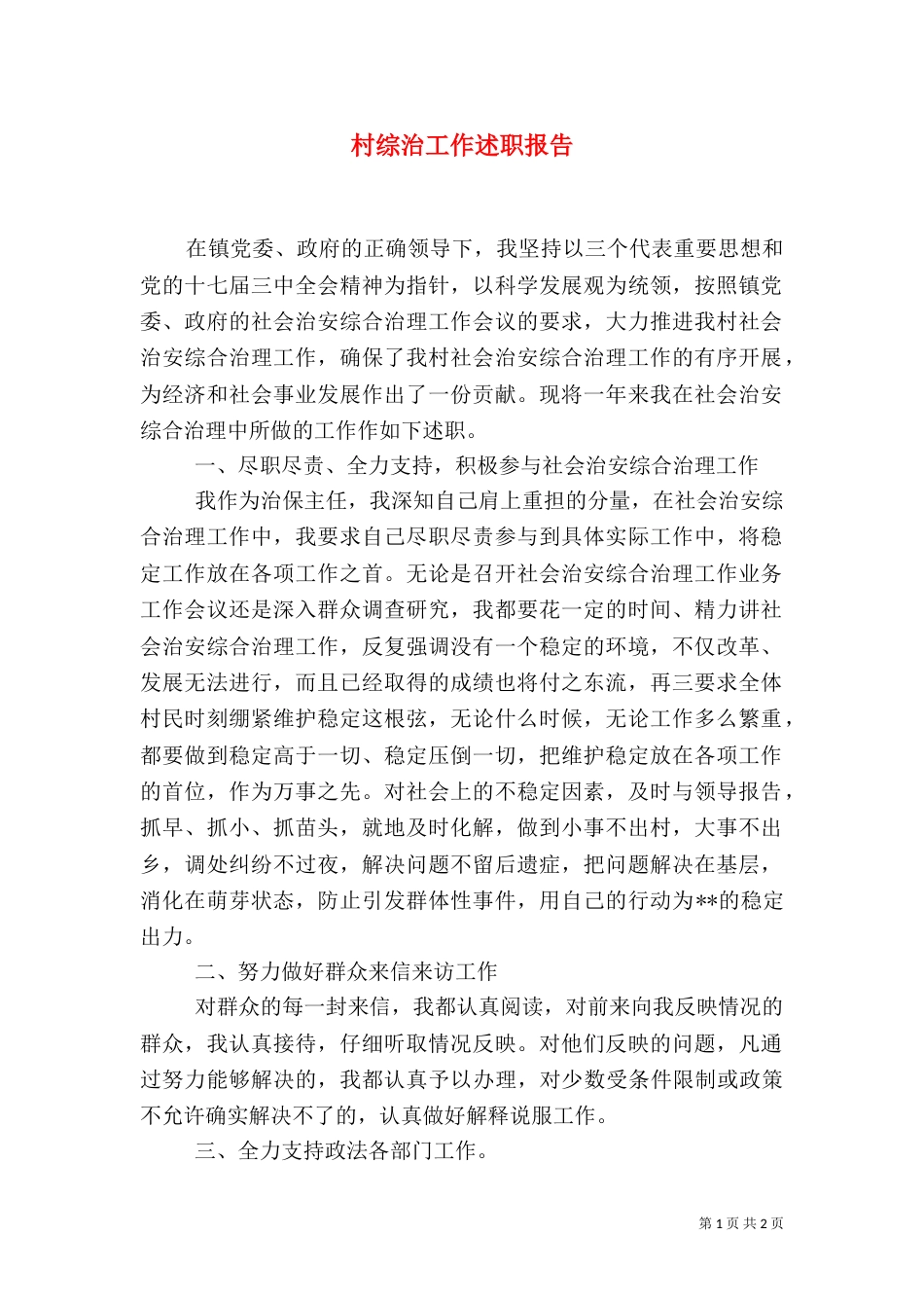 村综治工作述职报告（二）_第1页