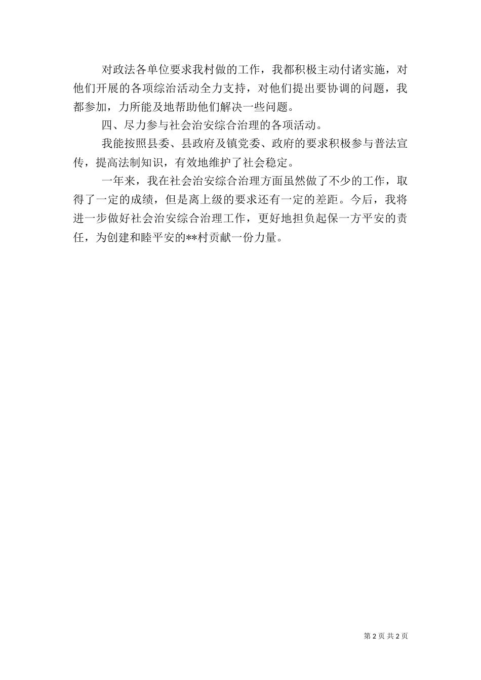 村综治工作述职报告（二）_第2页